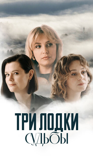 Три лодки судьбы (2024) - смотреть онлайн